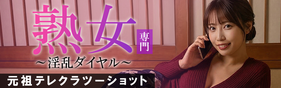 熟女と交際☆伝言テレエッチ｜人妻バレンタインコール